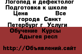 Логопед и дефектолог.Подготовка к школе. › Цена ­ 700-800 - Все города, Санкт-Петербург г. Услуги » Обучение. Курсы   . Адыгея респ.